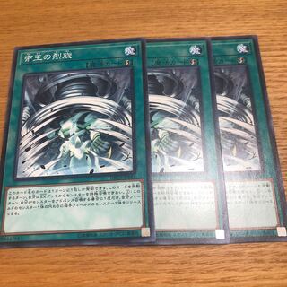 帝王の烈旋　3枚