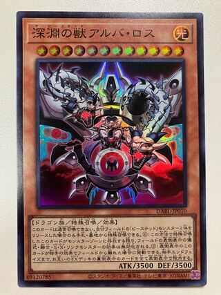 深淵の獣アルバロス　スーパー