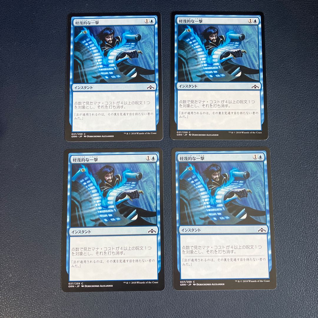 [Set of 4] Disdainful Stroke Common 37/259 Guilds of Ravnica