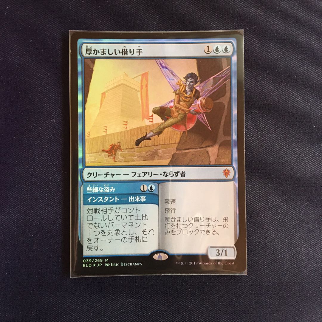 厚かましい借り手(foil)