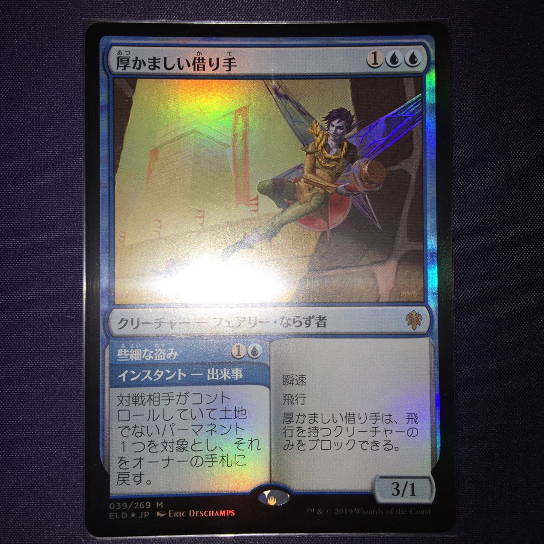 厚かましい借り手(foil)