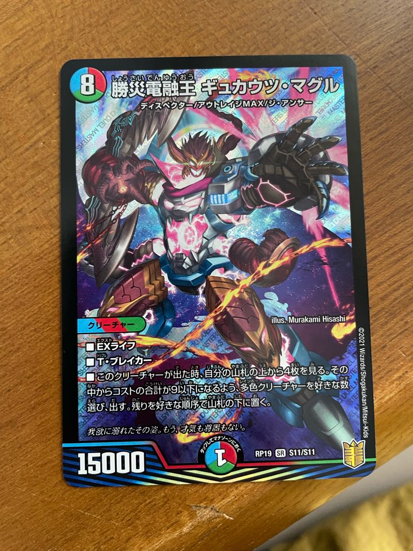 Katsusha Denryu Ou Gyukautu Maguru SR S11/S11