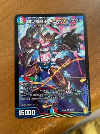 Katsusha Denryu Ou Gyukautu Maguru SR S11/S11