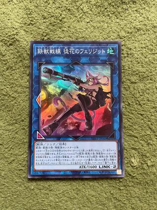 鉄獣戦線 徒花のフェリジット スーパーレア JP046