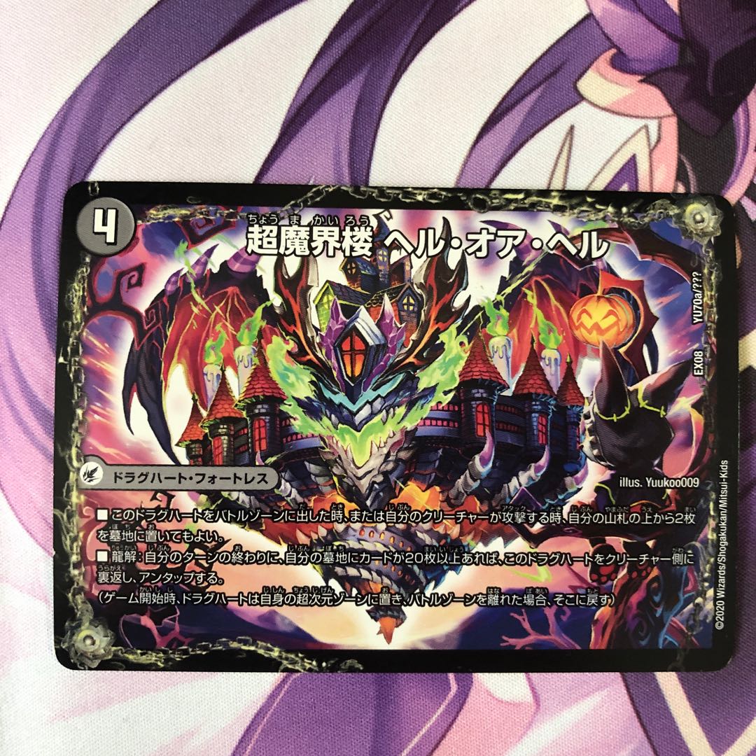 超魔界楼 ヘル・オア・ヘル｜超・魔壊王 デスシラズ∞ YU70a/???｜YU70b/??? 1枚