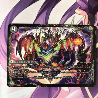 超魔界楼 ヘル・オア・ヘル｜超・魔壊王 デスシラズ∞ YU70a/???｜YU70b/??? 1枚