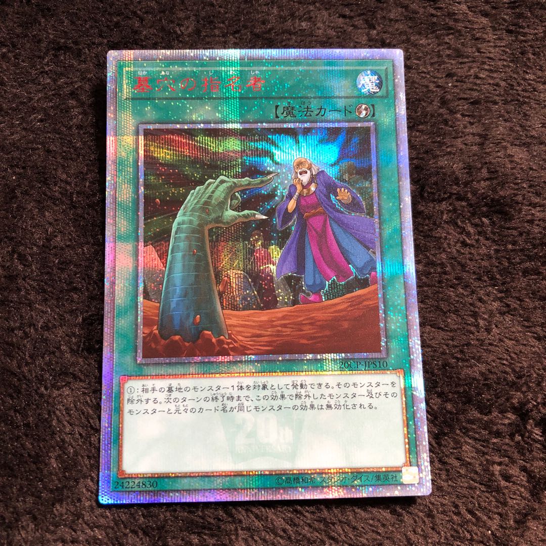 墓穴の指名者　20th