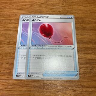 ふうせん 171/190 2枚