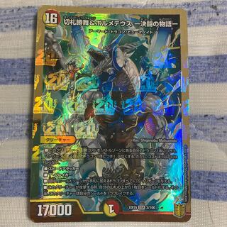 切札勝舞&ボルメテウス -決闘の物語- DSR 3/100