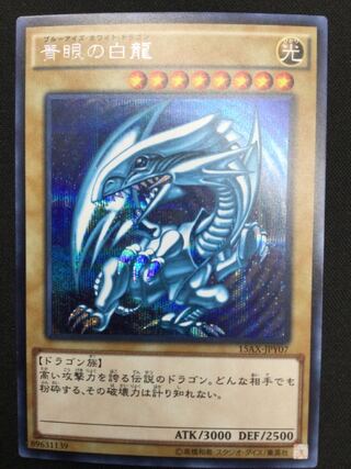 青眼の白龍 シークレットレア JPY07【06709-37】