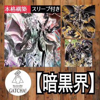 暗黒界 デッキ」の激安通販 | magi