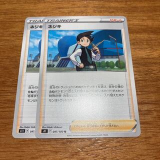 ネジキ U 097/100 2枚