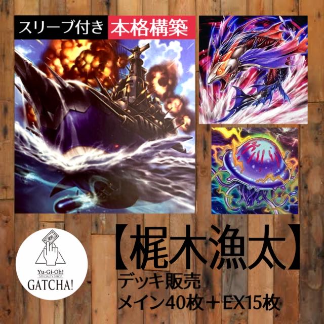 即日発送！【梶木漁太】デッキ　遊戯王　海の力を見せるぜよ！