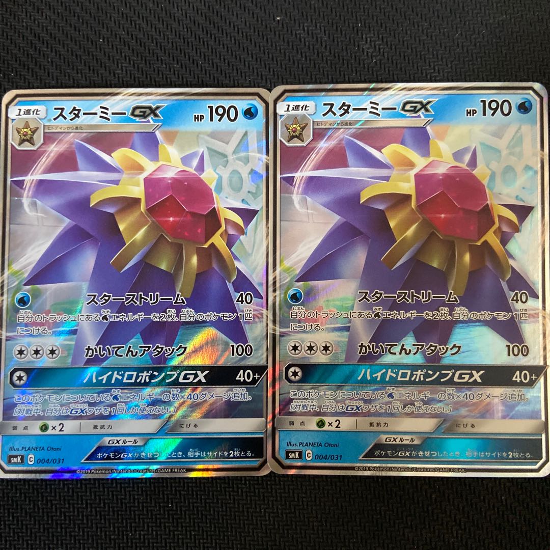 【美品】スターミーgx