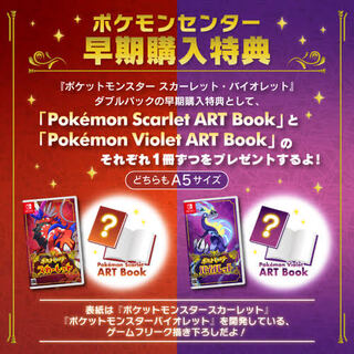 ポケットモンスター バイオレット スカーレット ポケモンセンター早期購入特典 アートブック