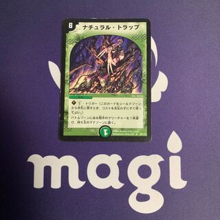 ナチュラル・トラップ R 39/110