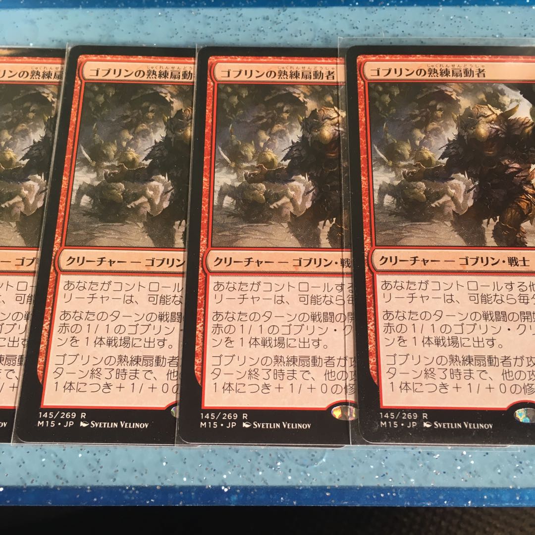 ゴブリンの熟練扇動者 4枚セット