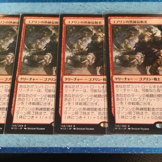 ゴブリンの熟練扇動者 4枚セット