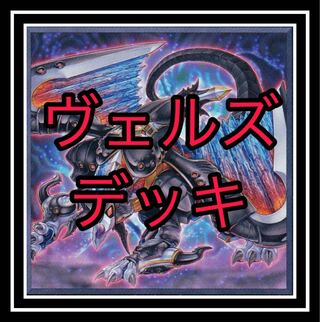 「遊戯王」ヴェルズデッキ！1
