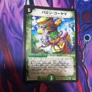 バロン・ゴーヤマ VR 1枚