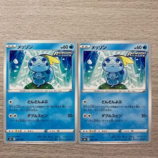 【100円セール】メッソン 036/184 2枚 2枚