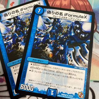 偽りの名iFormulaX