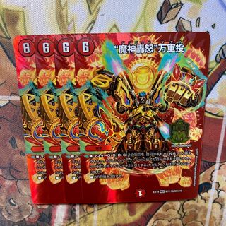 “魔神轟怒”万軍投 4枚セット