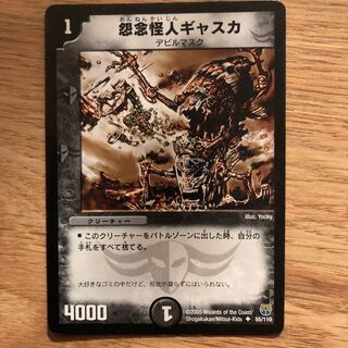 Gaska the Grudge Monster U 55/110