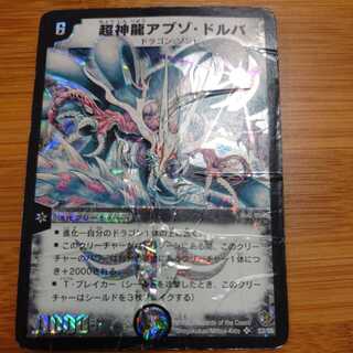 超神龍アブゾ・ドルバ 初期