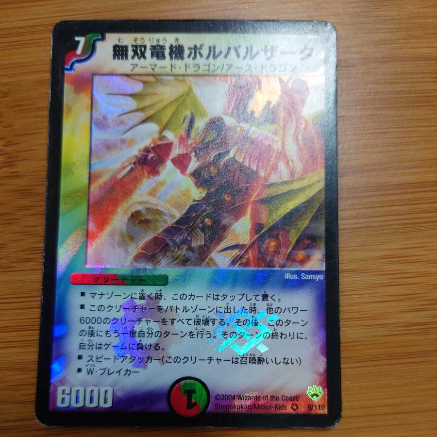 無双竜機ボルバルザーク