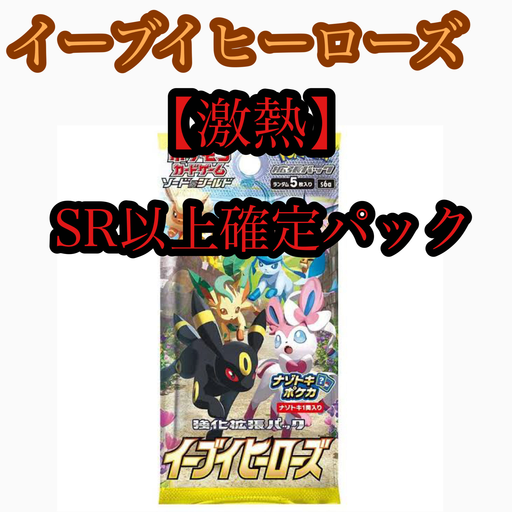 【激熱】イーブイヒーローズ SR以上 確パック