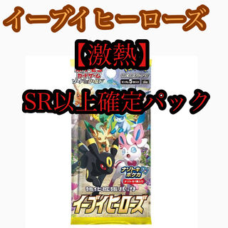 【激熱】イーブイヒーローズ SR以上 確パック