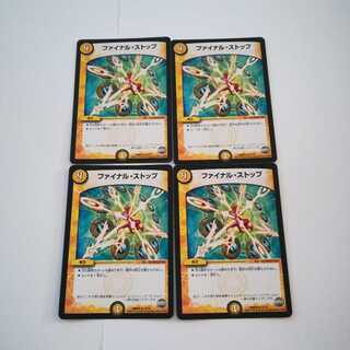 ファイナルストップ