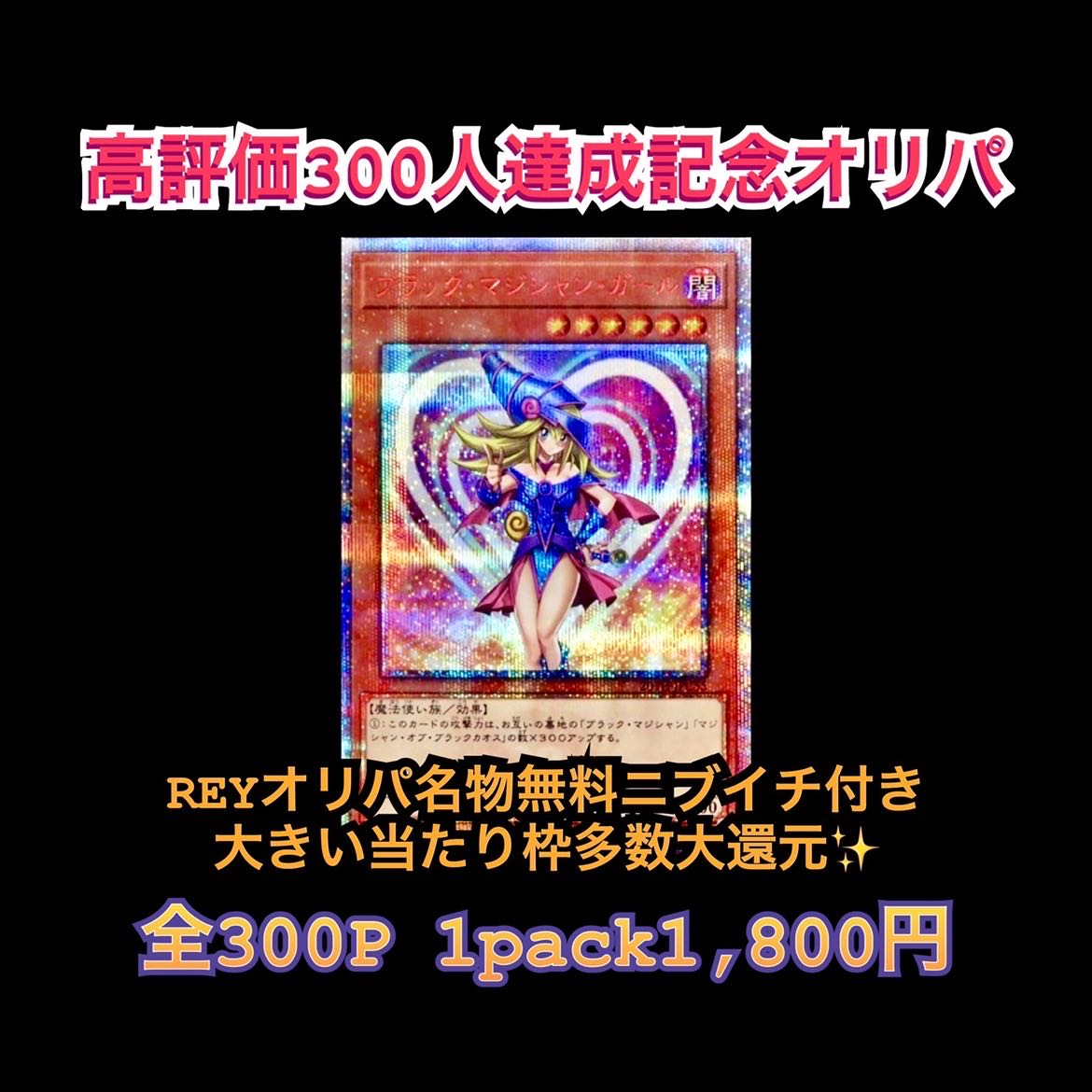 Start 30P Highly Rated 300 Commemorative Oripa 1枚