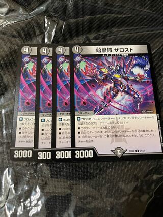 暗黒鎧ザロスト　4枚セット