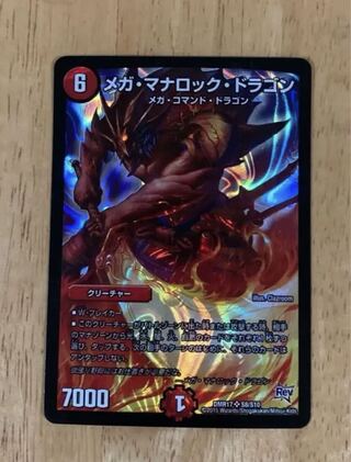 メガ・マナロック・ドラゴン SR S8/S10