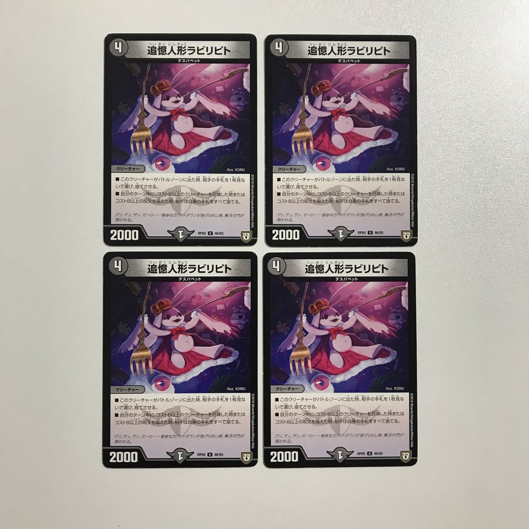 デュエルマスターズ 追憶人形ラビリピト 4枚