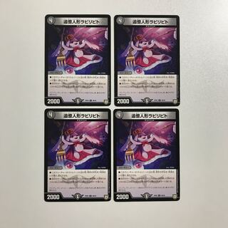 デュエルマスターズ 追憶人形ラビリピト 4枚
