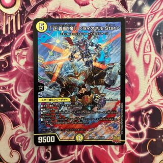 「正義星帝」 ＜ライオネル.Star＞