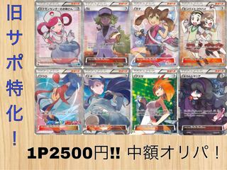 【大セール！2500→2000円！】旧サポ特化！SR以上確定中額オリパ！