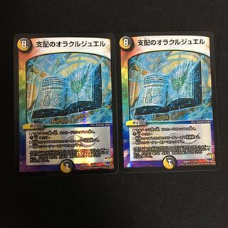 支配のオラクルジュエル 2枚セット
