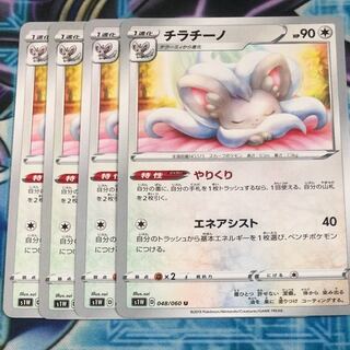 チラチーノ 進化セット