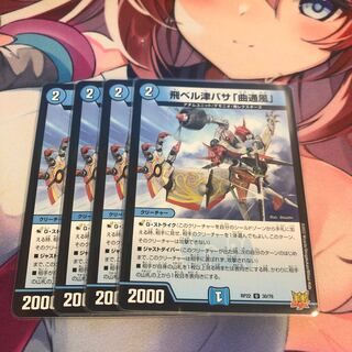 飛ベル津バサ「曲通風」 U 30/76