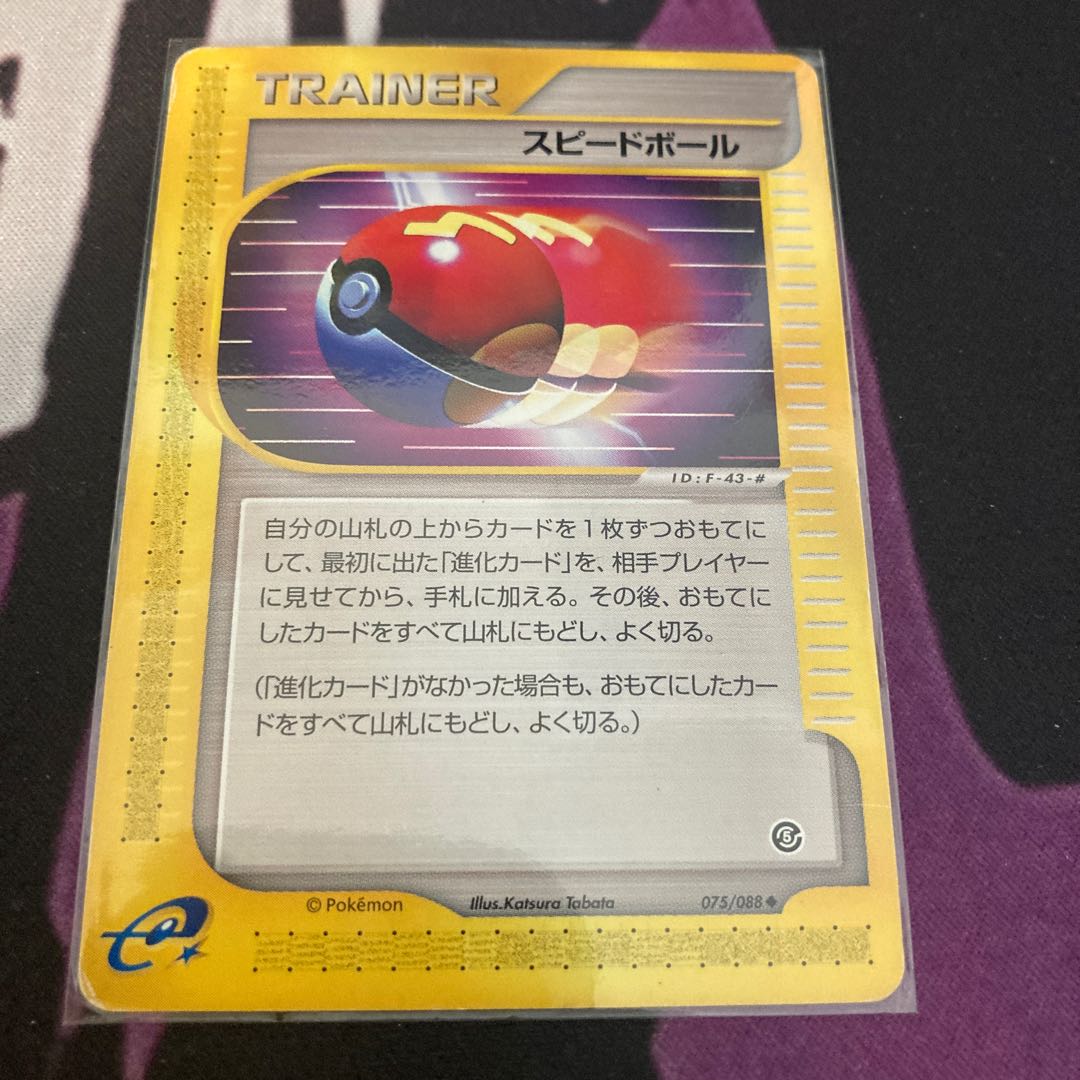 スピードボール