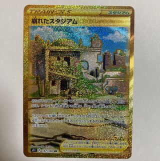 崩れたスタジアム UR 127/100  1枚