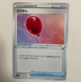 ふうせん 145/184  1枚