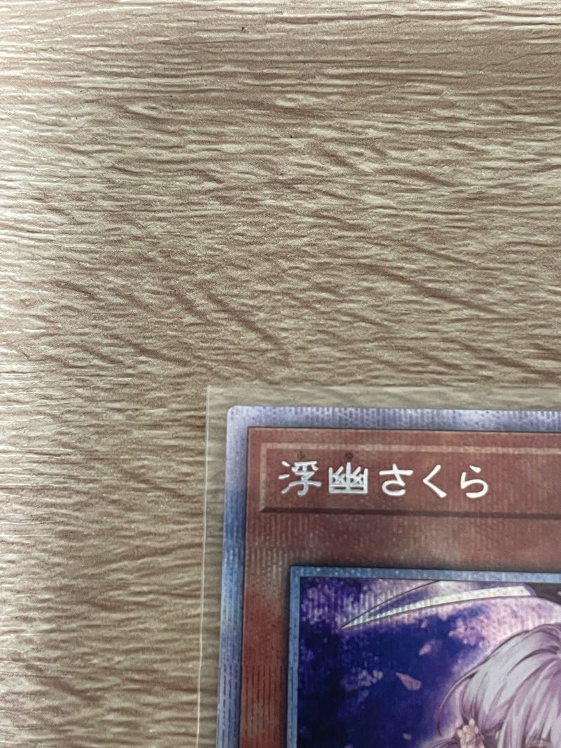 浮幽さくら プリズマティックシークレットレア JP015