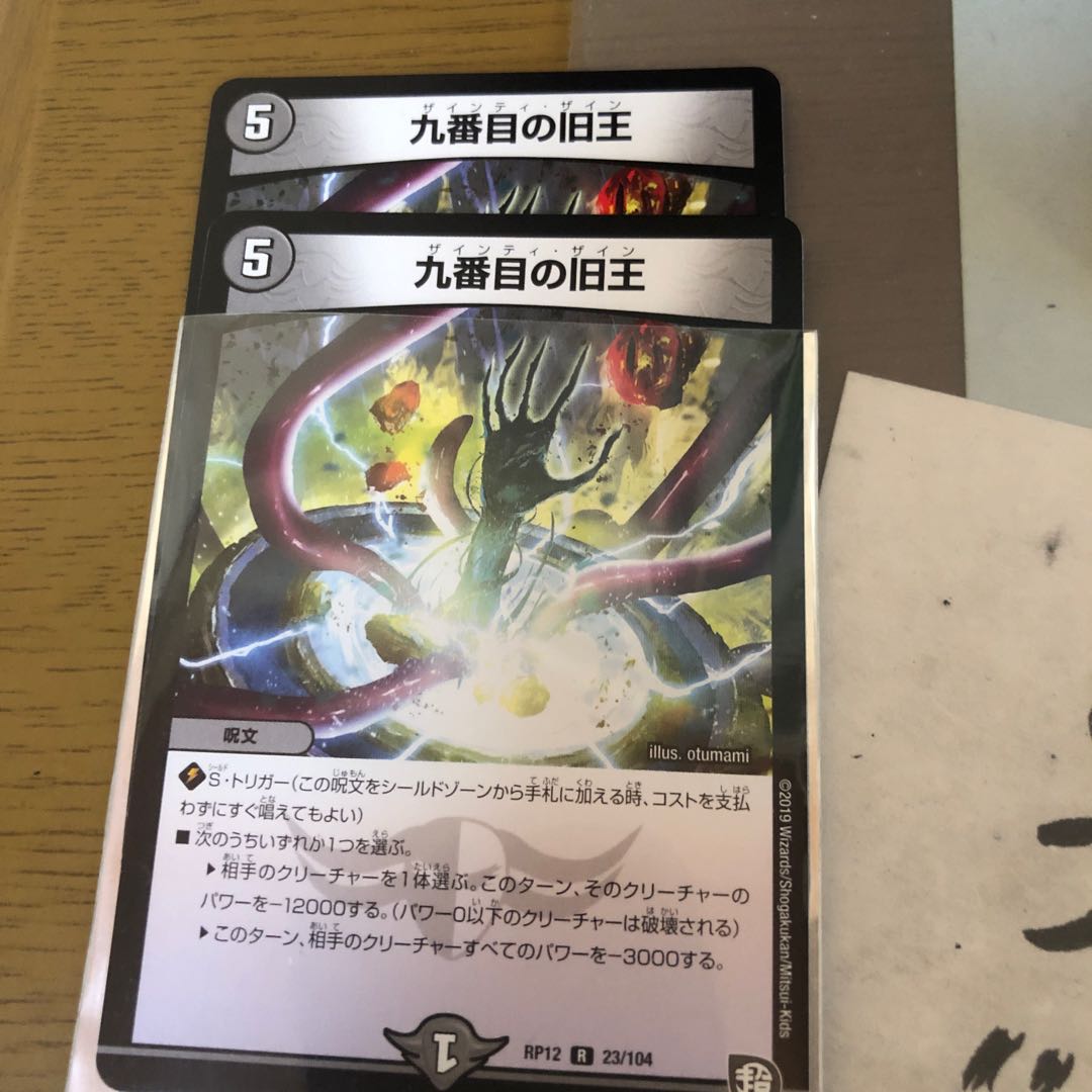 九番目の旧王　2枚