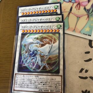 コズミックブレイザードラゴン　3枚