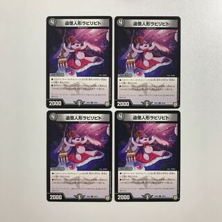 デュエルマスターズ 追憶人形ラビリピト 4枚　②